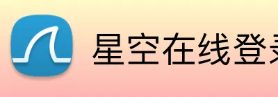 星空在线登录 logo